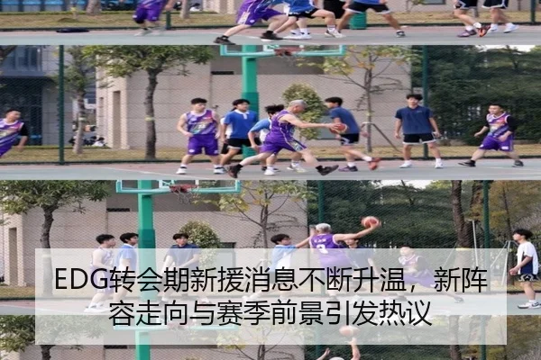 EDG转会期新援消息不断升温，新阵容走向与赛季前景引发热议